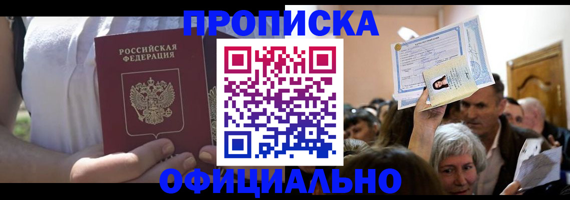 прописка гарантия в Змеиногорске